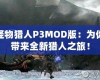 怪物獵人P3MOD版：為你帶來全新獵人之旅！