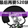 CFM搞笑斗圖：開啟你的搞笑新世界，輕松爆笑每一天