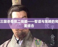 三國殺荀攸二技能——智謀與策略的完美結(jié)合