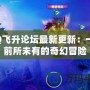 QQ飛升論壇最新更新：一場前所未有的奇幻冒險