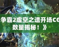 《星際爭霸2虛空之遺開場CG狂熱者數(shù)量揭秘！》