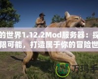 我的世界1.12.2Mod服務器：探索無限可能，打造屬于你的冒險世界