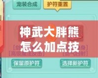 神武大胖熊怎么加點(diǎn)技能？助你輕松玩轉(zhuǎn)強(qiáng)力角色！