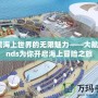 探索海上世界的無限魅力——大航海4nds為你開啟海上冒險(xiǎn)之旅