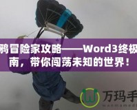 涂鴉冒險(xiǎn)家攻略——Word3終極指南，帶你闖蕩未知的世界！