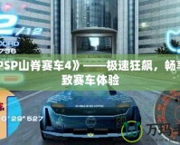 《PSP山脊賽車4》——極速狂飆，暢享極致賽車體驗