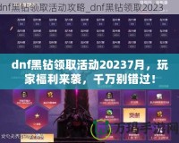 dnf黑鉆領(lǐng)取活動(dòng)20237月，玩家福利來(lái)襲，千萬(wàn)別錯(cuò)過(guò)！