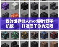 我的世界懶人mod制作器手機(jī)版——打造屬于你的無(wú)限世界