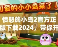 憤怒的小鳥2官方正版下載2024，帶你開啟全新冒險之旅