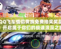 QQ飛車情侶貴族免費(fèi)抽獎(jiǎng)獎(jiǎng)品，開啟屬于你們的極速浪漫之旅！