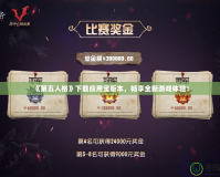 《第五人格》下載應(yīng)用寶版本，暢享全新游戲體驗！