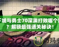 地下城與勇士70深淵打敗哪個(gè)地圖？解鎖最強(qiáng)通關(guān)秘訣！