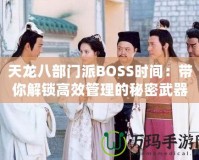 天龍八部門(mén)派BOSS時(shí)間：帶你解鎖高效管理的秘密武器