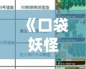 《口袋妖怪黑白捕捉表：全面攻略，助你成為捕捉大師》