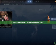 Dota2更新已禁用：你準備好迎接挑戰(zhàn)了嗎？