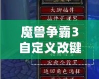 魔獸爭霸3自定義改鍵：為你的游戲體驗加速