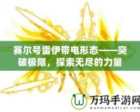 賽爾號(hào)雷伊帶電形態(tài)——突破極限，探索無盡的力量