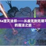 Dota湮滅法師——從虛無(wú)到無(wú)限可能的魔法之旅