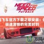 極品飛車官方下載之歌安裝：體驗(yàn)極速激情的完美時(shí)刻