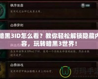 暗黑3ID怎么看？教你輕松解鎖隱藏內容，玩轉暗黑3世界！