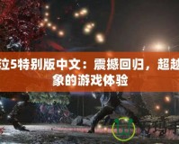 鬼泣5特別版中文：震撼回歸，超越想象的游戲體驗(yàn)