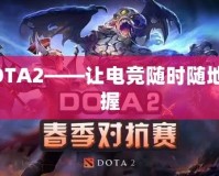 掌上DOTA2——讓電競(jìng)隨時(shí)隨地盡在掌握