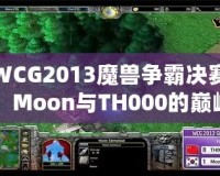 WCG2013魔獸爭(zhēng)霸決賽：Moon與TH000的巔峰對(duì)決，英雄們的戰(zhàn)斗傳說(shuō)