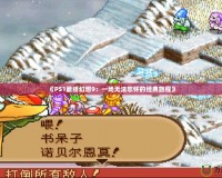 《PS1最終幻想9：一場無法忘懷的經(jīng)典旅程》