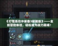 《打怪練功沖裝備3破解版》——全新冒險(xiǎn)體驗(yàn)，輕松成為戰(zhàn)力巔峰！