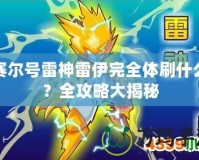 賽爾號(hào)雷神雷伊完全體刷什么？全攻略大揭秘