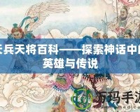 天兵天將百科——探索神話中的英雄與傳說(shuō)