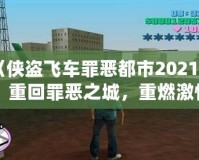 《俠盜飛車罪惡都市2021版：重回罪惡之城，重燃激情歲月》