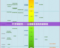 PC手柄軟件——讓你暢享游戲的新體驗(yàn)