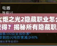 火炬之光2隱藏職業(yè)怎么獲得？揭秘所有隱藏職業(yè)的獲取方法！