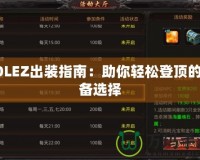 LOLEZ出裝指南：助你輕松登頂?shù)难b備選擇