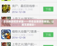 百分網(wǎng)游戲安卓版——開啟全新游戲體驗(yàn)，讓娛樂更精彩！