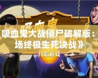 《吸血鬼大戰(zhàn)僵尸破解版：一場終極生死決戰(zhàn)》