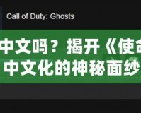 COD10有中文嗎？揭開《使命召喚10》中文化的神秘面紗