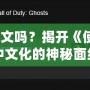 COD10有中文嗎？揭開《使命召喚10》中文化的神秘面紗