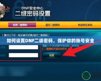 如何設(shè)置DNF二級(jí)密碼，保護(hù)你的賬號(hào)安全