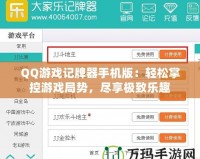 QQ游戲記牌器手機版：輕松掌控游戲局勢，盡享極致樂趣