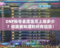 DNF賬號金庫金幣上限多少？你需要知道的所有信息！