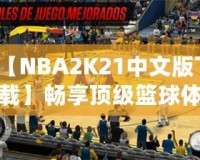 【NBA2K21中文版下載】暢享頂級籃球體驗(yàn)，重磅來襲！