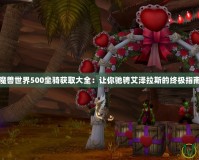 魔獸世界500坐騎獲取大全：讓你馳騁艾澤拉斯的終極指南