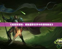 《魔獸咋賺錢：揭秘魔獸世界中的賺錢秘技》