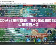 《Dota2單排攻略：如何在孤獨的戰(zhàn)場中脫穎而出》