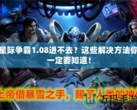 星際爭霸1.08進不去？這些解決方法你一定要知道！