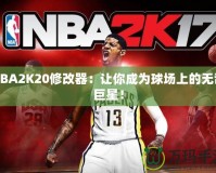 NBA2K20修改器：讓你成為球場上的無敵巨星！