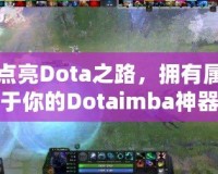 點亮Dota之路，擁有屬于你的Dotaimba神器