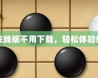 五子棋在線版不用下載，輕松體驗經(jīng)典對弈